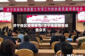 济宁地区疫情报告/济宁地区疫情报告今天