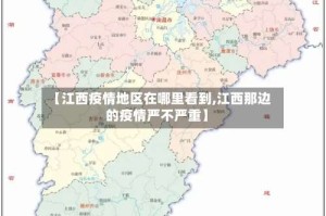 【江西疫情地区在哪里看到,江西那边的疫情严不严重】