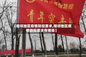【相邻地区疫情防控要求,相邻地区疫情防控要求有哪些】