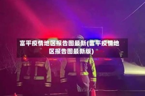 富平疫情地区报告图最新(富平疫情地区报告图最新版)