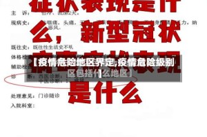 【疫情危险地区界定,疫情危险级别】