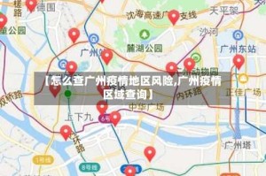 【怎么查广州疫情地区风险,广州疫情区域查询】