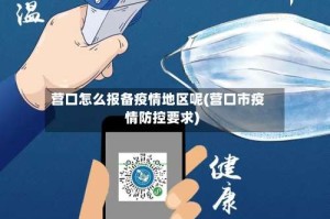 营口怎么报备疫情地区呢(营口市疫情防控要求)