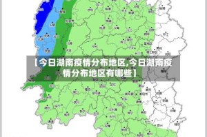 【今日湖南疫情分布地区,今日湖南疫情分布地区有哪些】