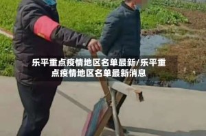 乐平重点疫情地区名单最新/乐平重点疫情地区名单最新消息