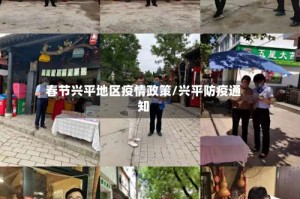 春节兴平地区疫情政策/兴平防疫通知