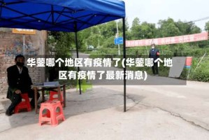 华蓥哪个地区有疫情了(华蓥哪个地区有疫情了最新消息)