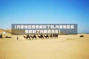 【内蒙地区疫情解封了吗,内蒙地区疫情解封了吗最新消息】