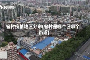 客村疫情地区分布(客村是哪个区哪个街道)