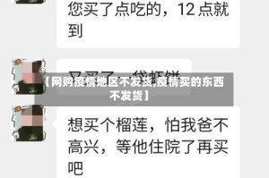【网购疫情地区不发货,疫情买的东西不发货】