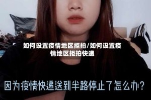 如何设置疫情地区拒拍/如何设置疫情地区拒拍快递