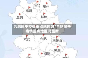 合肥属于疫情重点地区吗/合肥属于疫情重点地区吗最新