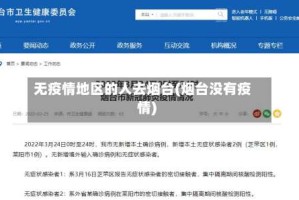 无疫情地区的人去烟台(烟台没有疫情)