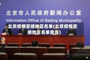 北京疫情密接地区名单(北京疫情密接地区名单查询)