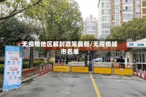无疫情地区解封政策最新/无疫情城市名单