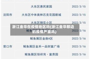 浙江金华在疫情地区吗(浙江金华那边的疫情严重吗)