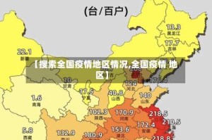 【搜索全国疫情地区情况,全国疫情 地区】