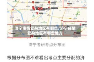 济宁疫情复杂地区有哪些/济宁疫情复杂地区有哪些地方