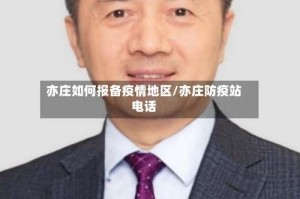 亦庄如何报备疫情地区/亦庄防疫站电话