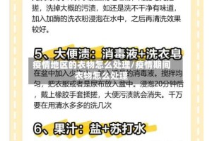 疫情地区的衣物怎么处理/疫情期间衣物怎么处理