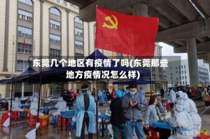 东莞几个地区有疫情了吗(东莞那些地方疫情况怎么样)