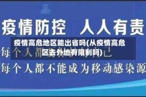 疫情高危地区能出省吗(从疫情高危区去外地有限制吗)