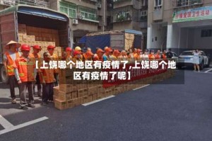 【上饶哪个地区有疫情了,上饶哪个地区有疫情了呢】