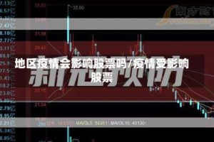 地区疫情会影响股票吗/疫情受影响股票