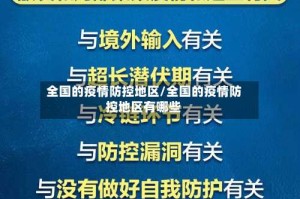 全国的疫情防控地区/全国的疫情防控地区有哪些