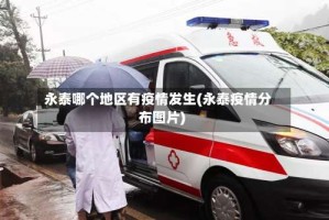 永泰哪个地区有疫情发生(永泰疫情分布图片)