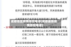 成都地区疫情防控电话(成都最新疫情防控电话)