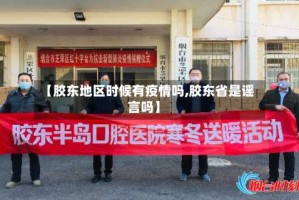 【胶东地区时候有疫情吗,胶东省是谣言吗】