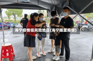 海宁疫情低风险地区(海宁哪里疫情)