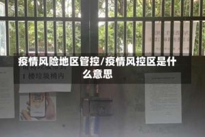 疫情风险地区管控/疫情风控区是什么意思