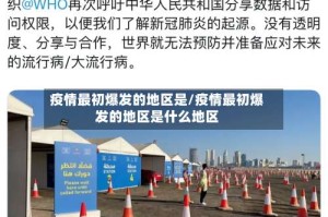 疫情最初爆发的地区是/疫情最初爆发的地区是什么地区