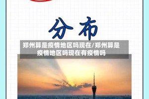 郑州算是疫情地区吗现在/郑州算是疫情地区吗现在有疫情吗