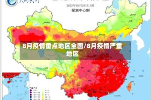 8月疫情重点地区全国/8月疫情严重地区