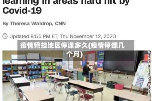 疫情管控地区停课多久(疫情停课几个月)