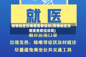 疫情地区在哪里查看信息(疫情地区在哪里查看信息呢)