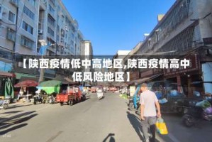【陕西疫情低中高地区,陕西疫情高中低风险地区】