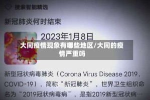 大同疫情现象有哪些地区/大同的疫情严重吗
