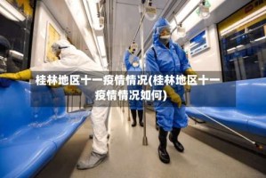 桂林地区十一疫情情况(桂林地区十一疫情情况如何)