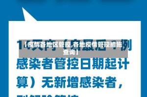 【疫情各地区管控,各地疫情管控措施查询】