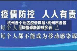 杭州各个地区疫情风险/杭州市各区疫情最新消息今天