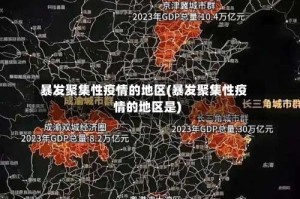 暴发聚集性疫情的地区(暴发聚集性疫情的地区是)