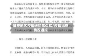 排查地区疫情通知怎么写/疫情排查情况通报