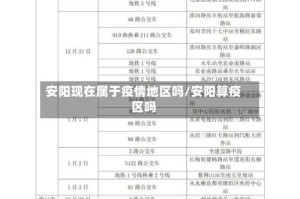 安阳现在属于疫情地区吗/安阳算疫区吗
