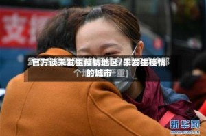 官方谈未发生疫情地区/未发生疫情的城市