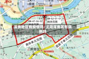 浑南地区有疫情吗/沈阳浑南区有病例吗