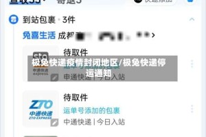 极兔快递疫情封闭地区/极兔快递停运通知